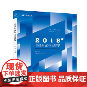 2018年网络文学选粹