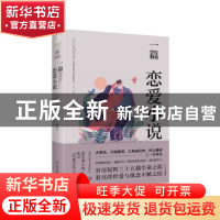 正版 一篇恋爱小说 [日]芥川龙之介 辽宁人民出版社 978720509811