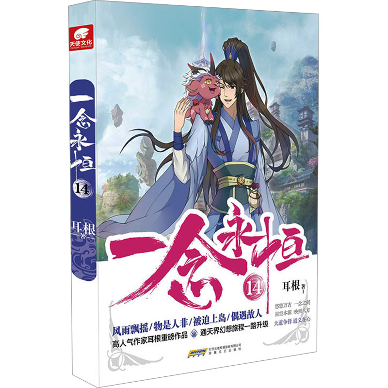 一念永恒 14 耳根 著 文学 文轩网