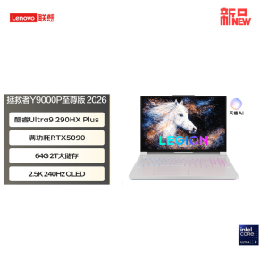 联想(Lenovo)拯救者Y9000P 2026款 16英寸电竞游戏笔记本电脑 英特尔酷睿UItra9-290HX 64G内存 2T固态 RTX5090独显 白色