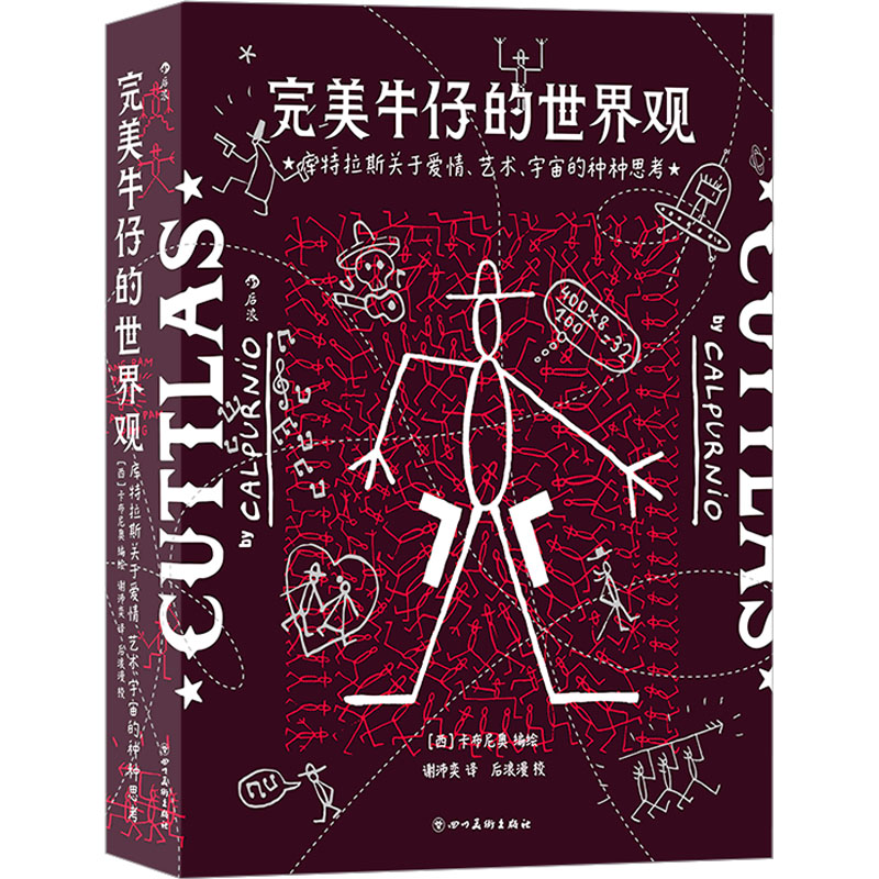 完美牛仔的世界观:库特拉斯关于爱情、艺术、宇宙的种种思考