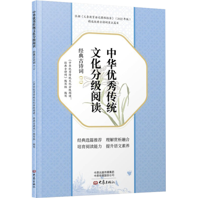 [N]中华优秀传统文化分级阅读 经典古诗词(三)-9787571122522
