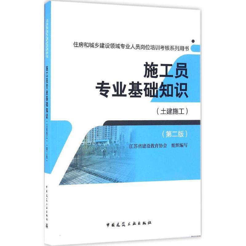 正版新书]施工员专业基础知识江苏省建设教育协会 组织编写97871