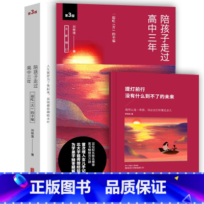 [正版]书店 陪孩子走过高中三年(3版全新增订) 数十万家长口碑相传蝉联图书榜5年新增入女儿手记