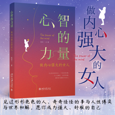 正版新书]心智的力量 做内心强大的女人陆拾一9787301334492