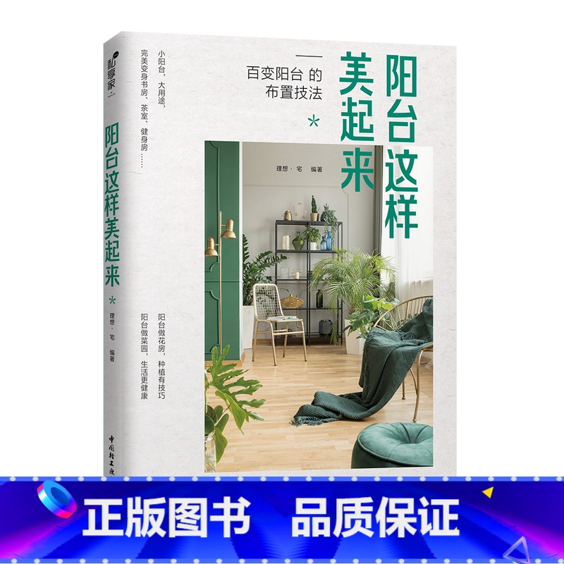 [正版]阳台这样美起来 理想宅编 阳台装修设计教程 阳台花园打造记 阳台植物布置技巧种花种菜妙招 小户型装修阳台设计 阳