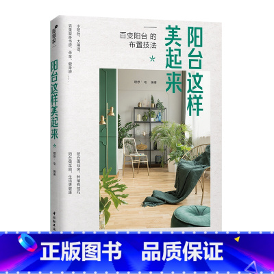 [正版]阳台这样美起来 理想宅编 阳台装修设计教程 阳台花园打造记 阳台植物布置技巧种花种菜妙招 小户型装修阳台设计 阳