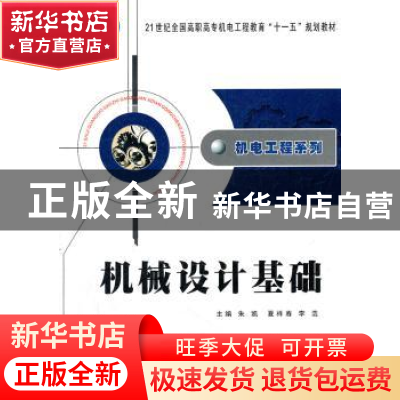 正版 机械设计基础 朱凯,夏祥春,李浩主编 西北工业大学出版社