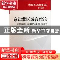 正版 京津冀区域合作论:天津滨海新区与京津冀产业联系及合作研究