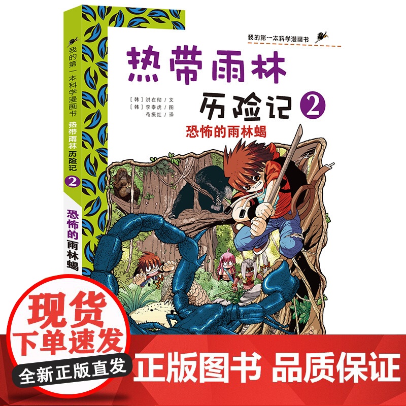 7-14岁 我的第一本生存漫画书 热带雨林历险记 2 恐怖的雨林蝎 适合中小学生课外阅读漫画励志 培养勇气漫画书