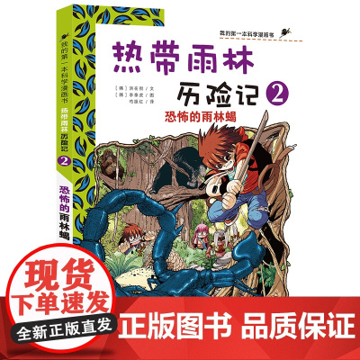 7-14岁 我的第一本生存漫画书 热带雨林历险记 2 恐怖的雨林蝎 适合中小学生课外阅读漫画励志 培养勇气漫画书