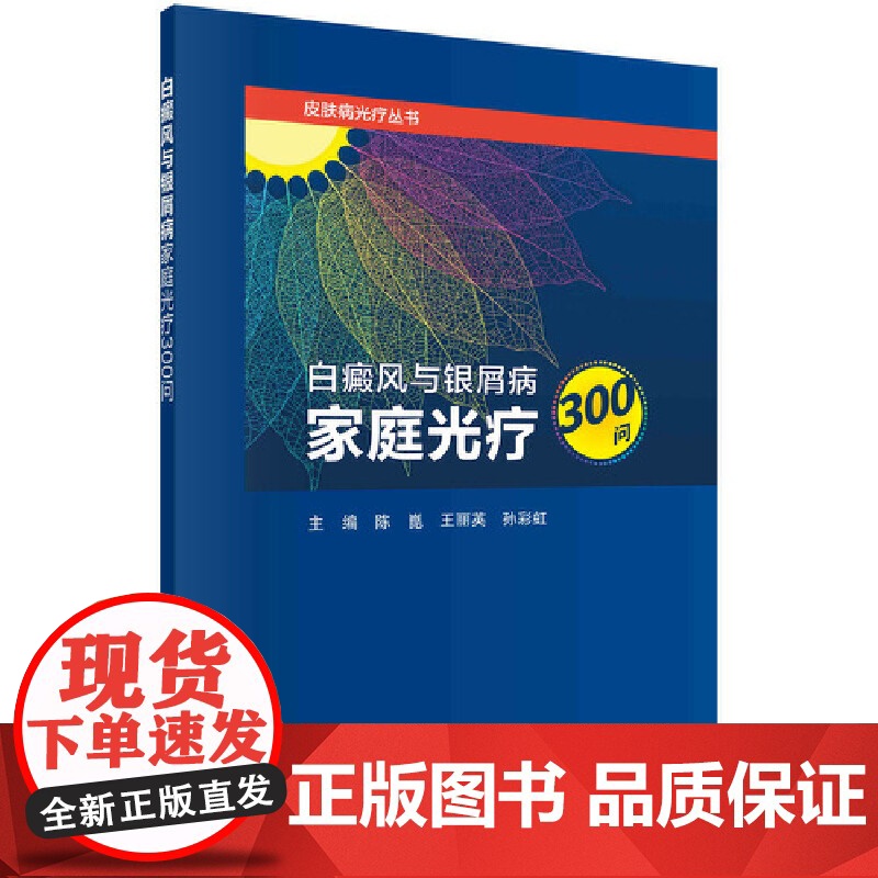白癜风与银屑病家庭光疗300问 医学 科学出版社 正版书籍