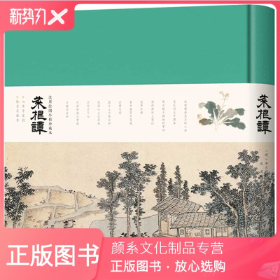颜系图书-菜根谭:沈周绘图小楷珍藏本洪应明宣全译本菜根谭全集正版中国哲学国学经典书籍书青少年修身养性为人处世智