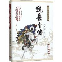 正版新书]说岳全传 无障碍阅读版钱彩编;徐栋梁注9787544519519