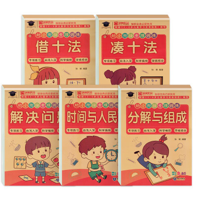 10本凑十法借十法全套和破十法幼小衔接练习题幼儿思维专项训练10以内加减法练习册天天练20以内分解与