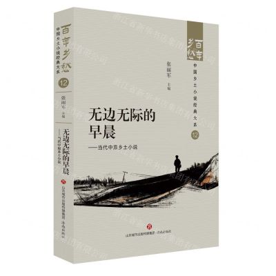 [N]无边无际的早晨--当代中原乡土小说/百年乡愁中国乡土小说经典大系-9787548857310