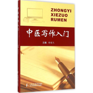 醉染图书中医写作入门9787811213867