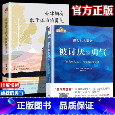[正版]2本 被讨厌的勇气+愿你拥有敢于孤独的勇气赠小册子励志心理学书自我启发之父阿德勒的哲学课外国哲学书