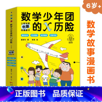 4册]数学少年团的X历险 [正版]数学少年团的X历险全4册6岁+少年儿童故事漫画书实操案例练习题型思维导图教师精讲小学重