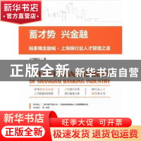正版 蓄才势 兴金融:陆家嘴金融城·上海银行业人才管理之道 本书