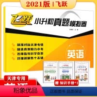 [正版]2021版 飞跃小升初真题模拟卷英语 6六年级下精准对标天津考情 精选真题助力小考 详细讲解各个击破