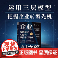 企业AI之旅 深度解析AI如何赋能千行百业 修订版 拉尔夫·T.克罗伊策 正版 计算机控制仿真与人工智能 中国科学技