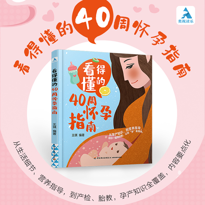 音像看得懂的40周怀孕指南王琪编著