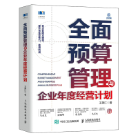 正版新书]全面预算管理与企业年度经营计划王美江9787115580047