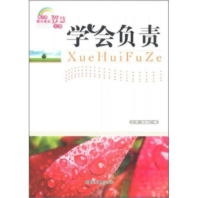 正版新书]青少年快乐成长智慧文库:学会负责文茂、张俊红 著97
