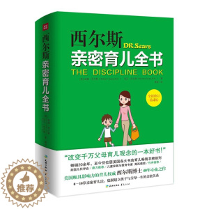 [醉染正版]西尔斯亲密育儿全书 西尔斯博士教育观念理念百科练习手册实用程序宝典育儿法过敏全书早教家庭育儿梅奥大百科书籍美