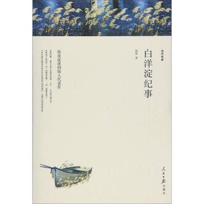 正版新书]白洋淀纪事孙犁 著9787511549747