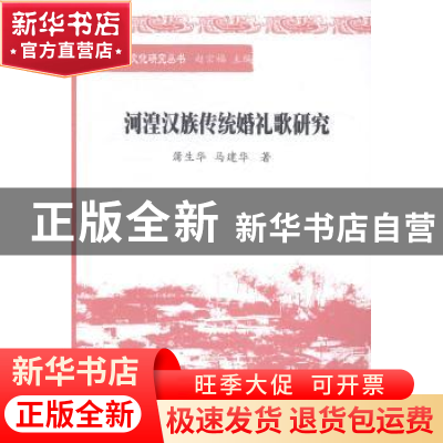 正版 河湟汉族传统婚礼歌研究 蒲生华 中国社会科学 978751612661