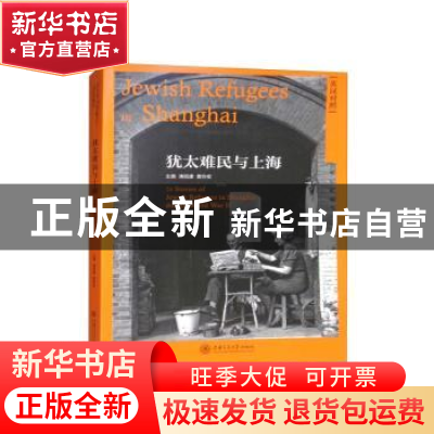 正版 犹太难民与上海英汉对照 浦祖康,黄协安主编 上海交通大学