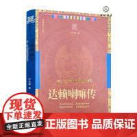 达赖喇嘛传 牙含章著 华文出版社281页