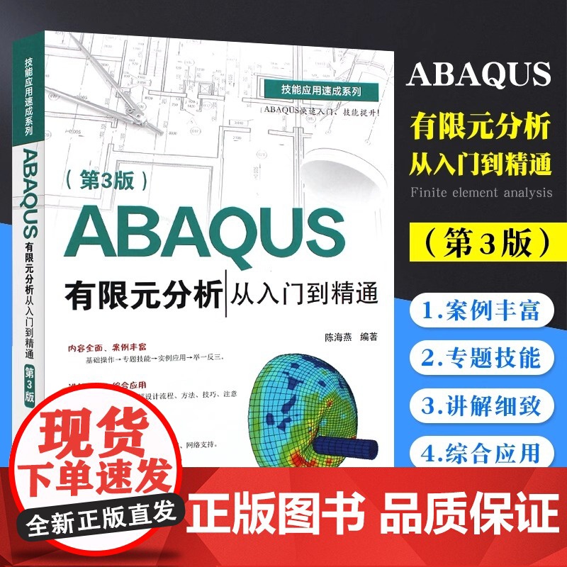 正版ABAQUS有限元分析从入门到精通 第3版 电子工业出版社 ABAQUS基本操作前处理网格划分相互作用定义分析及后处