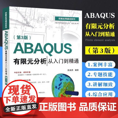 正版ABAQUS有限元分析从入门到精通 第3版 电子工业出版社 ABAQUS基本操作前处理网格划分相互作用定义分析及后处