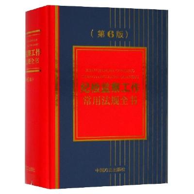 正版新书]纪检监察工作常用法规全书(第6版)(精)纪检监察工作常