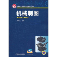 [M]机械制图-9787111340119