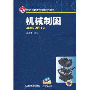 [M]机械制图-9787111340119