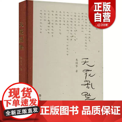 [正版]天花乱坠 朱国华 上海文艺出版社 9787532188857 现代/当代文学 文学 zy