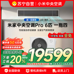 [自营]米家小米中央空调多联机6匹Pro一拖四全直流变频超一级能效[三室一厅]3排冷凝器 140Wn-OC30/N1C1