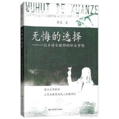 正版新书]无悔的选择:一位乡村女教师的职业梦想李志9787546808