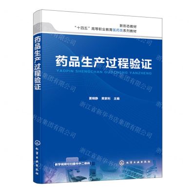 [N]药品生产过程验证(十四五高等职业教育医药类系列教材)-9787122446961