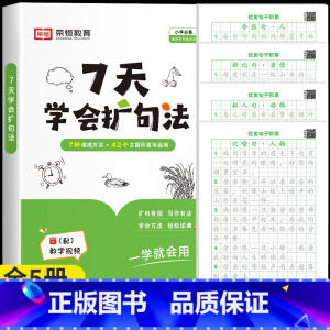 [学练组合]扩句法+优美句子练字帖 小学通用 [正版]7天学会扩句法小学语文每日晨读扩句写作练习一看就会扩充句子一二三年