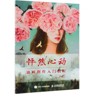 [M]怦然心动(油画创作入门教程)-9787115507068