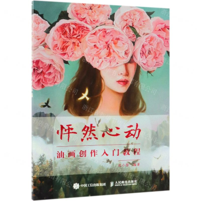 [M]怦然心动(油画创作入门教程)-9787115507068