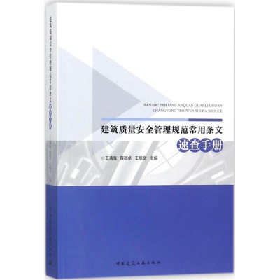 醉染图书建筑质量安全管理规范常用条文速查手册9787112214587