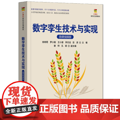 数字孪生技术与实现 微课视频版 计算机新形态实用教材 姚明菊 罗小刚 王小丽 李志远 彭波 清华大