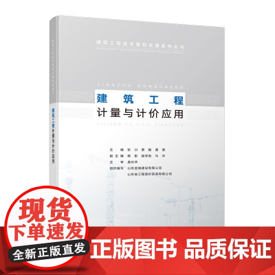 建筑工程计量与计价应用 张川 中国建筑工业出版社 正版书籍