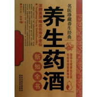 [M]养生药酒新知全书-9787536955721